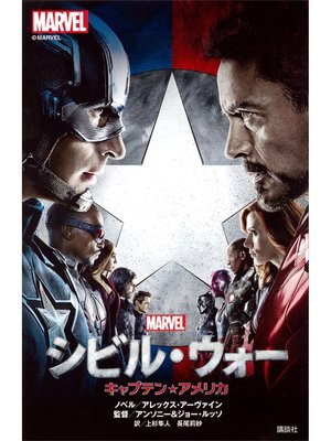 cover image of シビル・ウォー　キャプテン・アメリカ